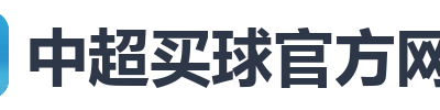 中超买球官方网站