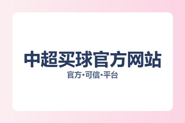 中超买球官方网站